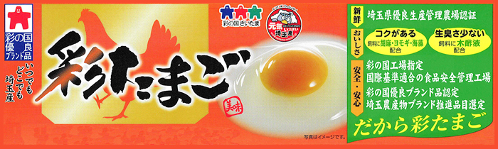 生産農場 | 【彩たまごオフィシャル】埼玉県産の安心・安全な卵です