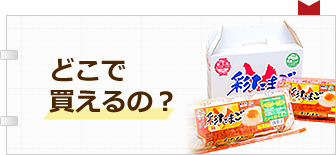 彩たまごはどこで買えるの？